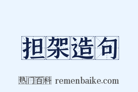 担架造句是什么意思的图片